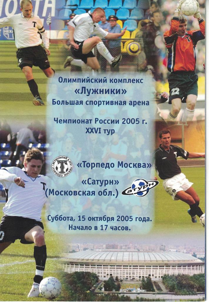 Торпедо Москва - Сатурн Раменское 15.10.2005 Чемпионат России