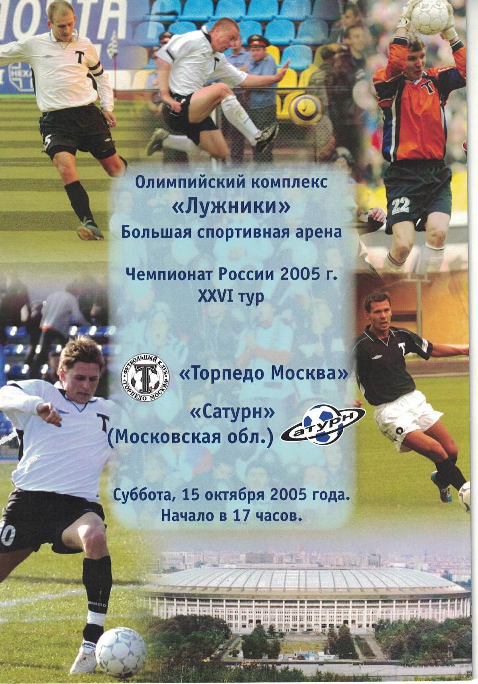 Торпедо Москва - Сатурн Раменское 15.10.2005 Чемпионат России 1