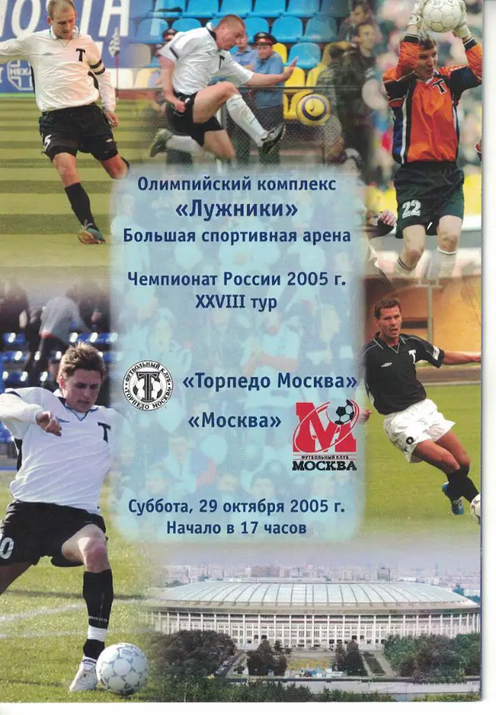 Торпедо Москва - Москва Москва 29.10.2005 Чемпионат России