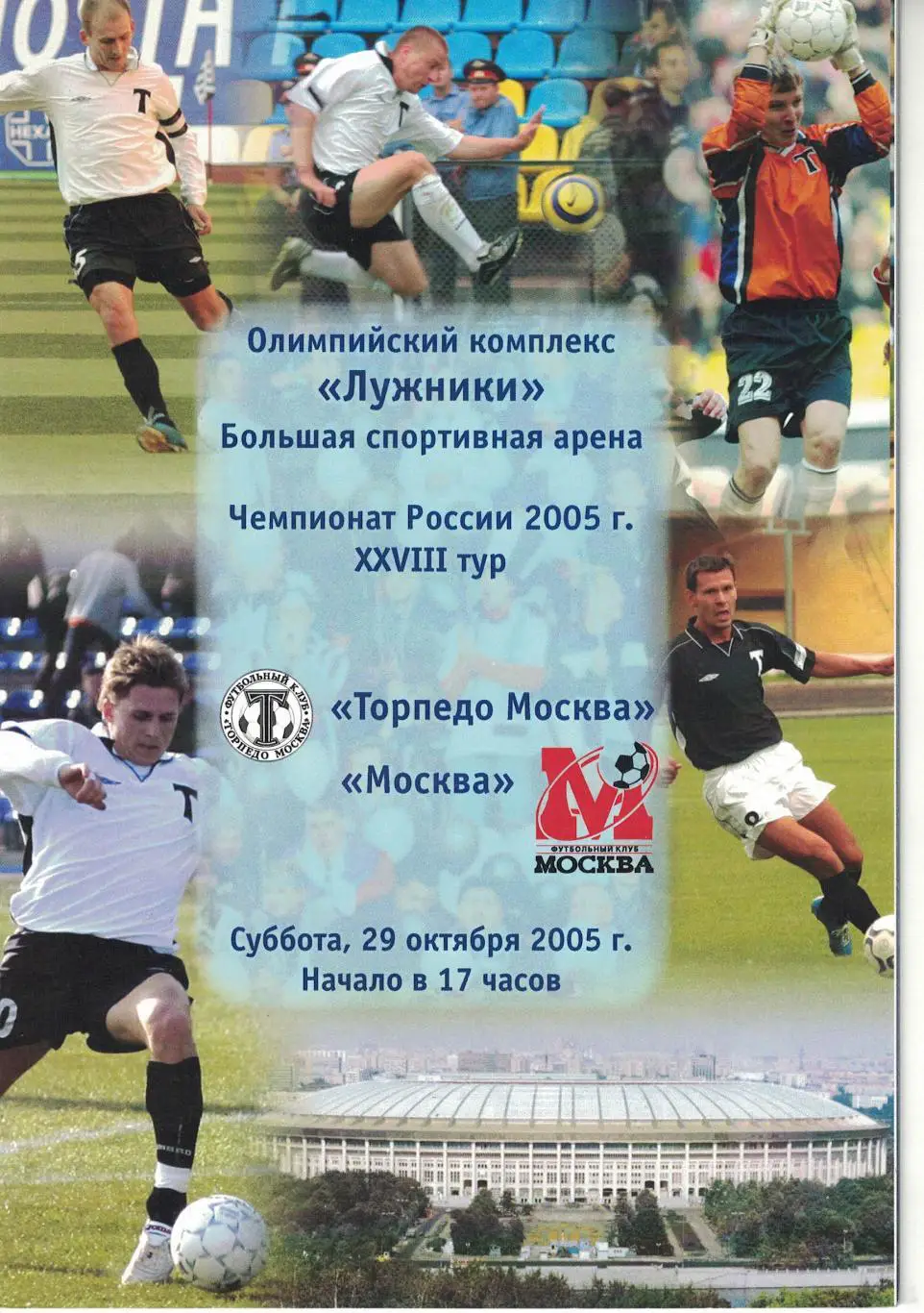 Торпедо Москва - Москва Москва 29.10.2005 Чемпионат России 1