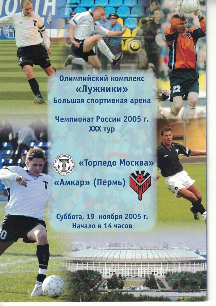 Торпедо Москва - Амкар Пермь 19.11.2005 Чемпионат России