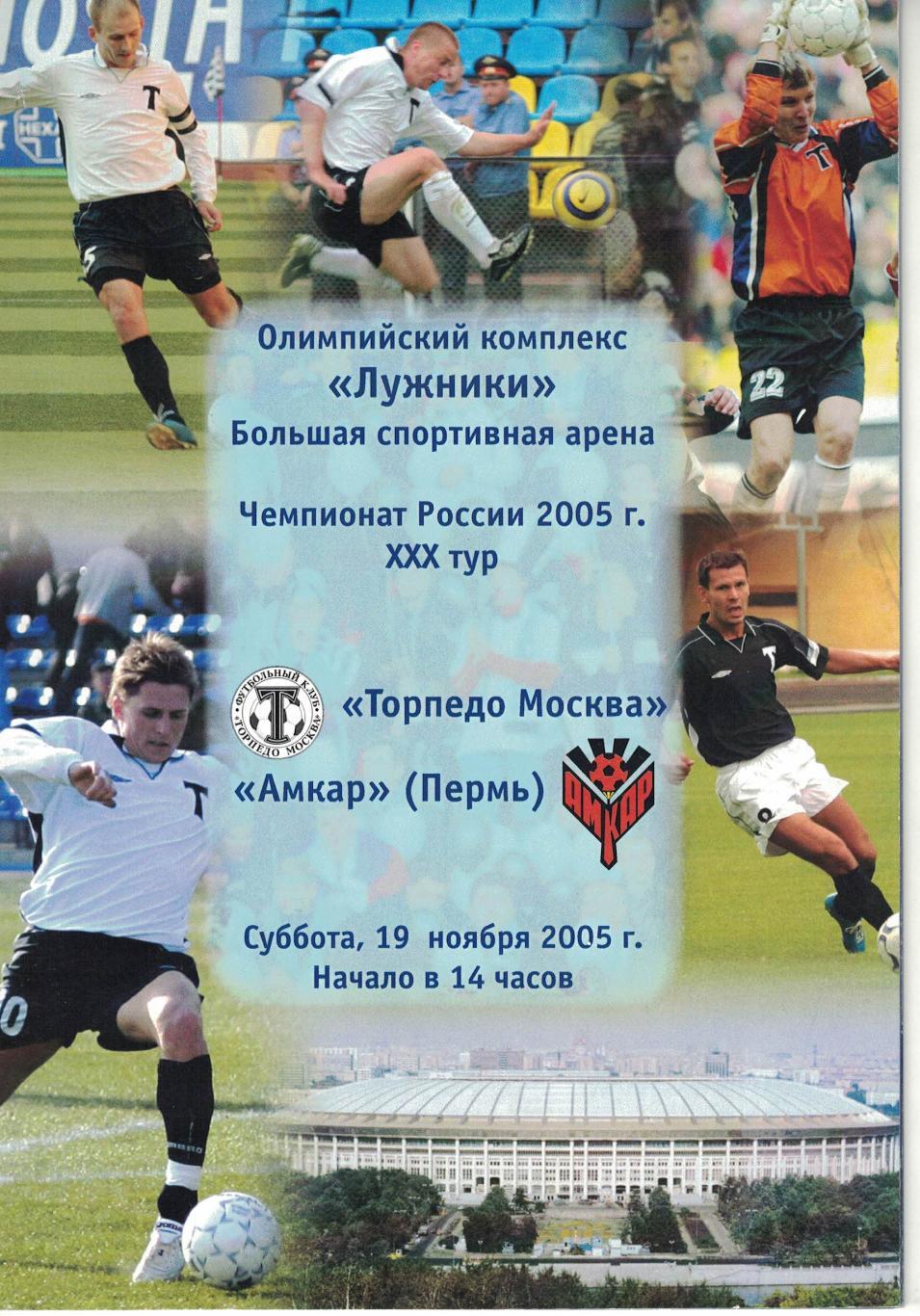 Торпедо Москва - Амкар Пермь 19.11.2005 Чемпионат России 1