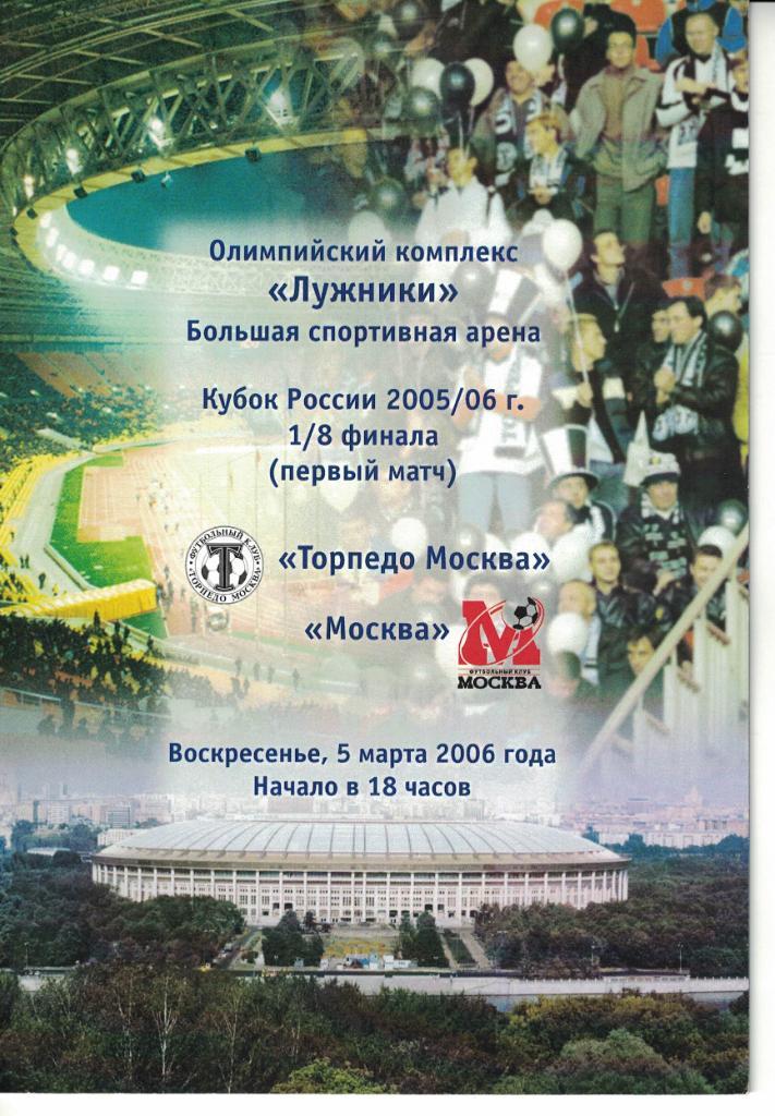 Торпедо Москва - Москва Москва 05.03.2006 Кубок России 1/8 финала
