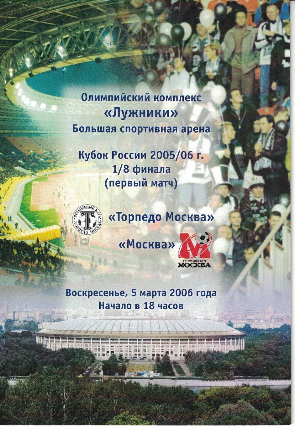 Торпедо Москва - Москва Москва 05.03.2006 Кубок России 1/8 финала 1
