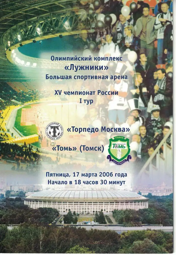 Торпедо Москва - Томь Томск 17.03.2006 Чемпионат России