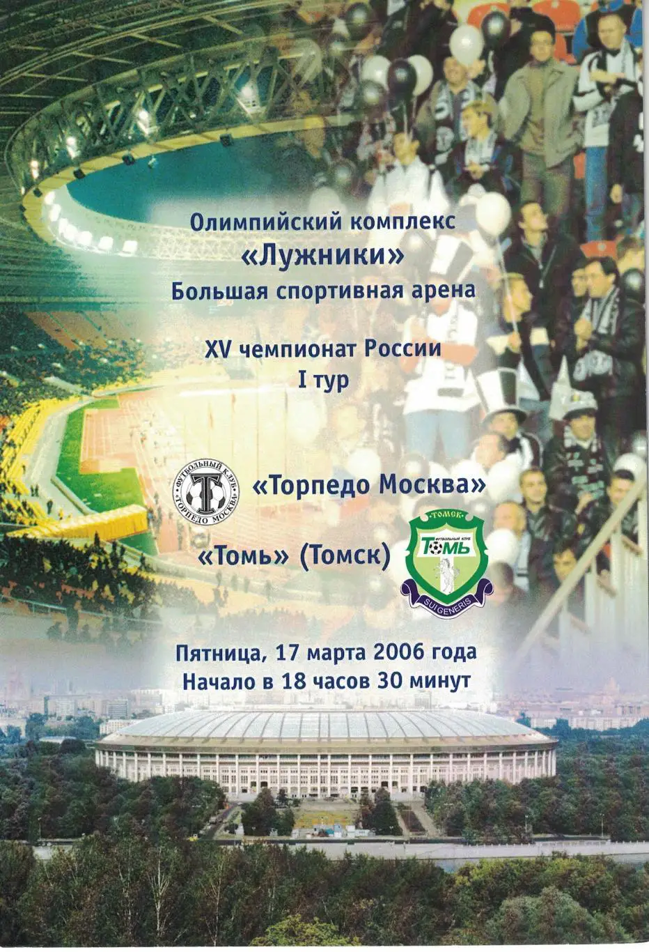 Торпедо Москва - Томь Томск 17.03.2006 Чемпионат России 1