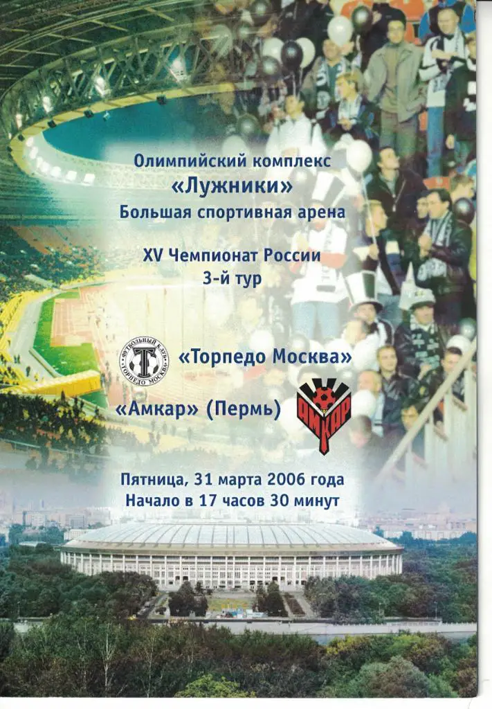 Торпедо Москва - Амкар Пермь 31.03.2006 Чемпионат России