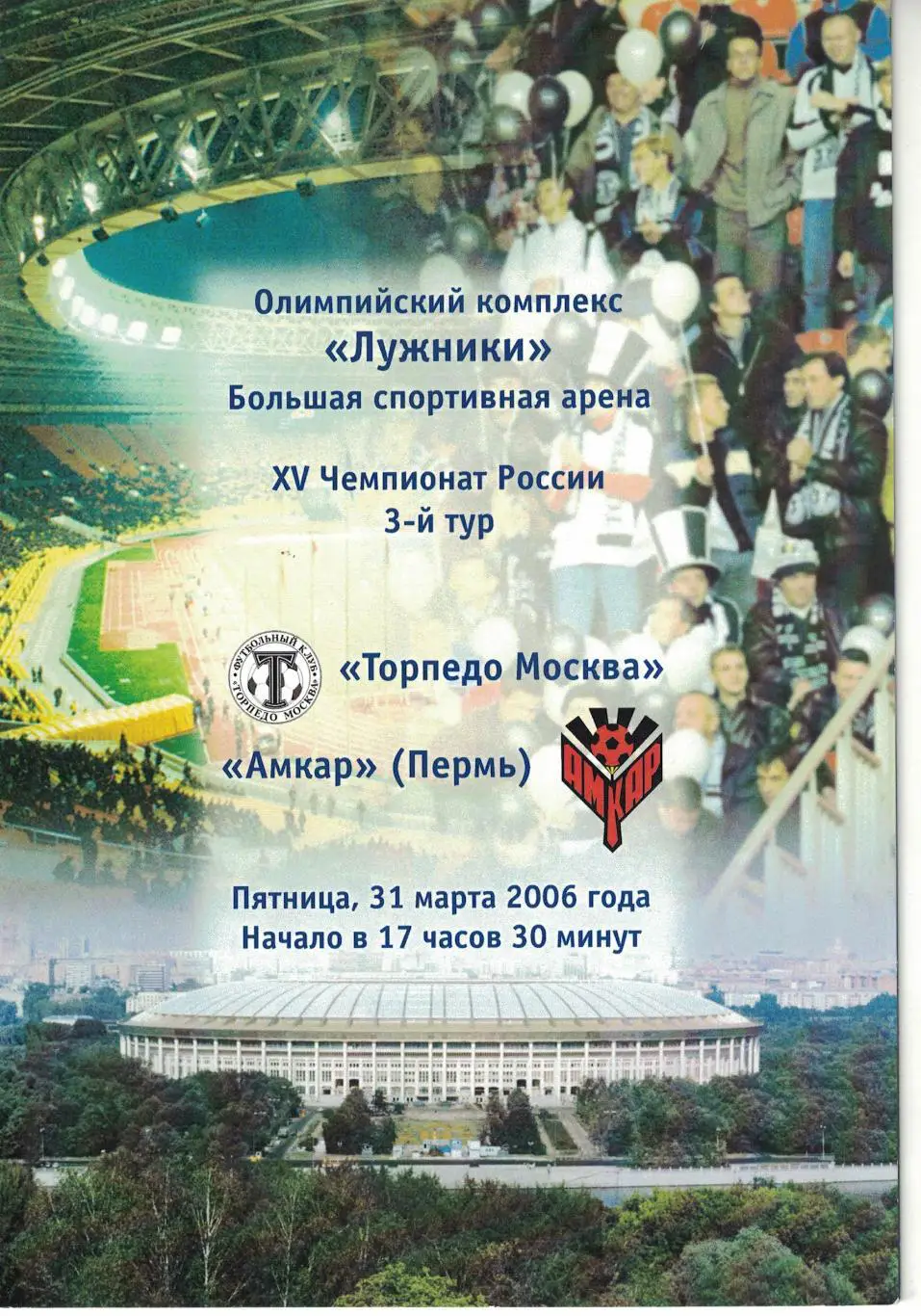Торпедо Москва - Амкар Пермь 31.03.2006 Чемпионат России 1