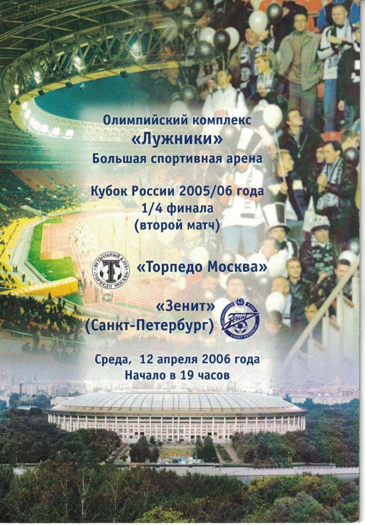 Торпедо Москва - Зенит Санкт-Петербург 12.04.2006 Кубок России 1/4 финала