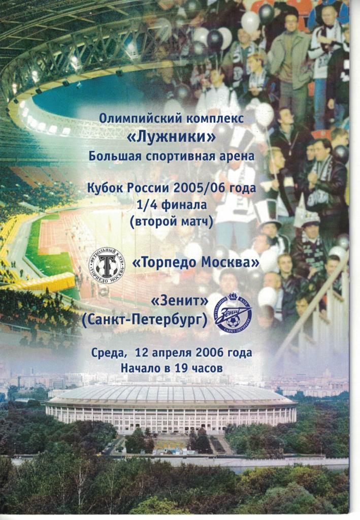 Торпедо Москва - Зенит Санкт-Петербург 12.04.2006 Кубок России 1/4 финала 1