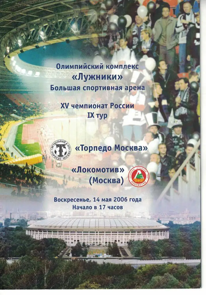 Торпедо Москва - Локомотив Москва 14.05.2006 Чемпионат России