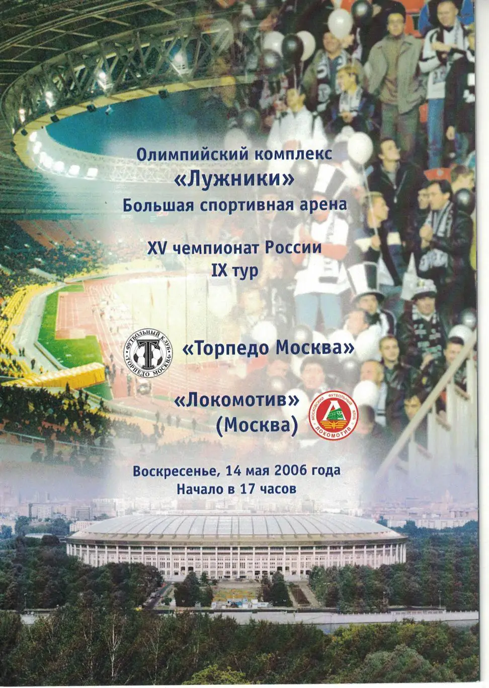 Торпедо Москва - Локомотив Москва 14.05.2006 Чемпионат России 1