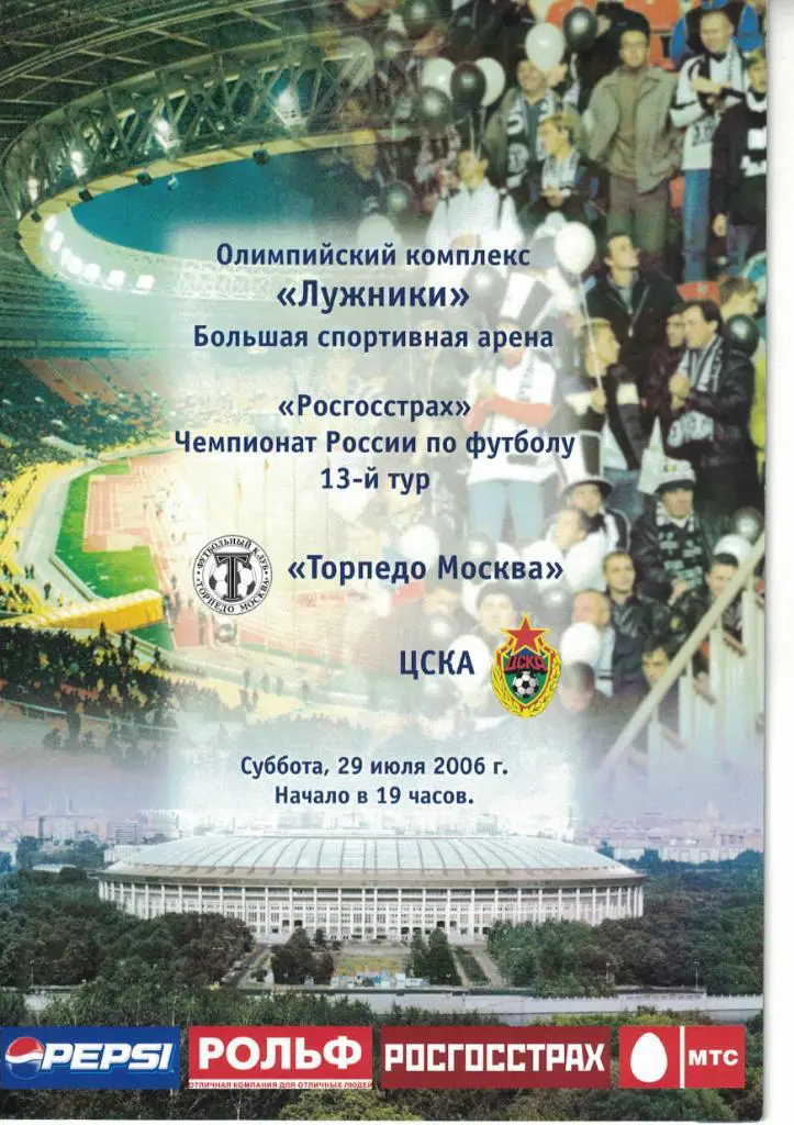 Торпедо Москва - ЦСКА 29.07.2006 Чемпионат России