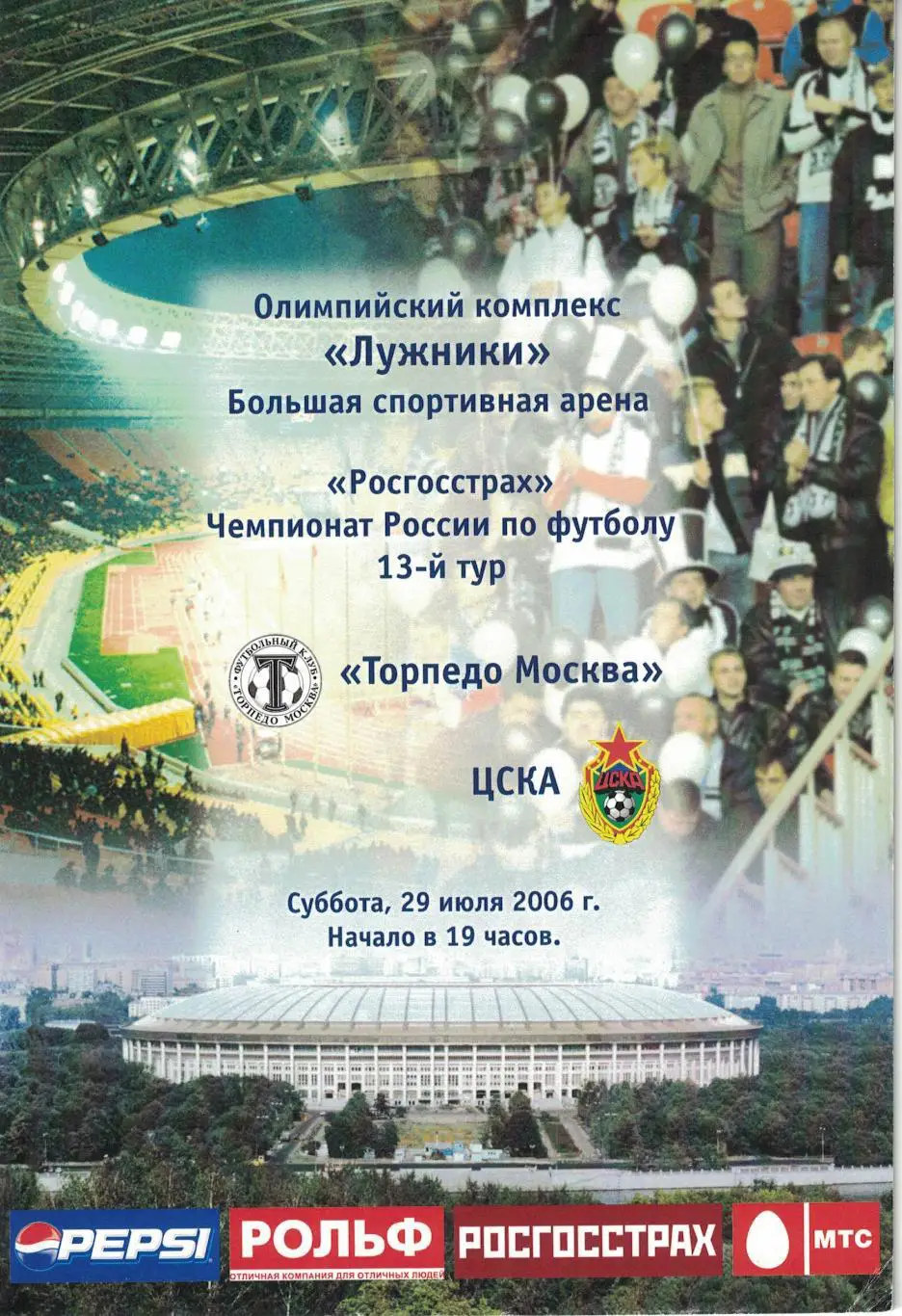 Торпедо Москва - ЦСКА 29.07.2006 Чемпионат России 1