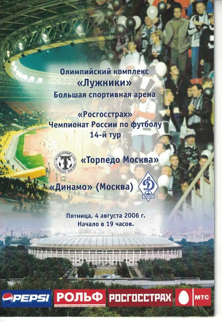 Торпедо Москва - Динамо Москва 04.08.2006 Чемпионат России
