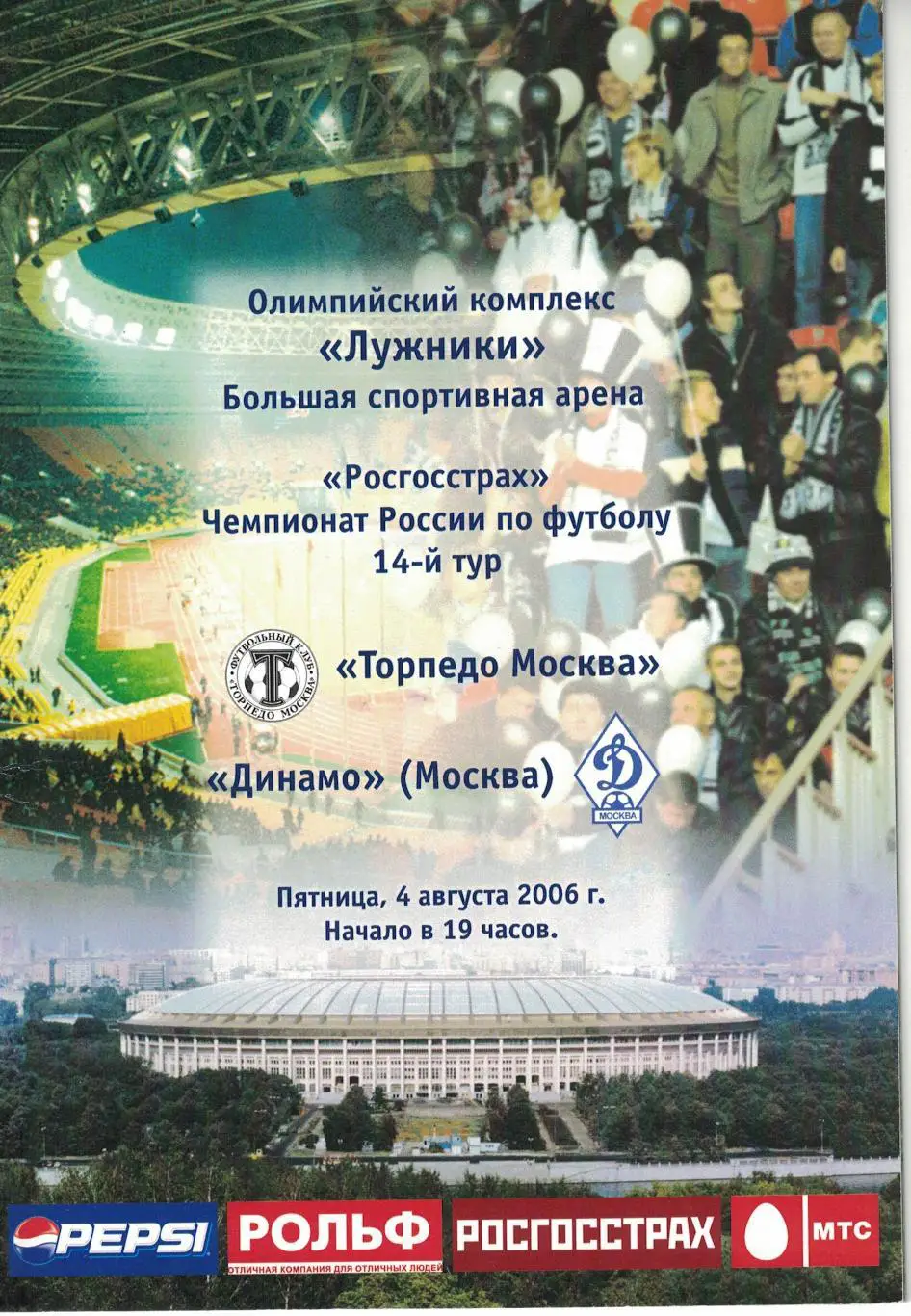 Торпедо Москва - Динамо Москва 04.08.2006 Чемпионат России 1