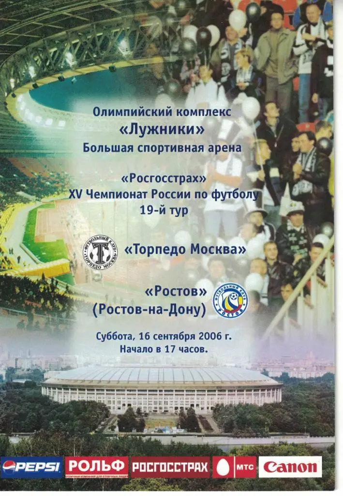 Торпедо Москва - Ростов Ростов-на-Дону 16.09.2006 Чемпионат России