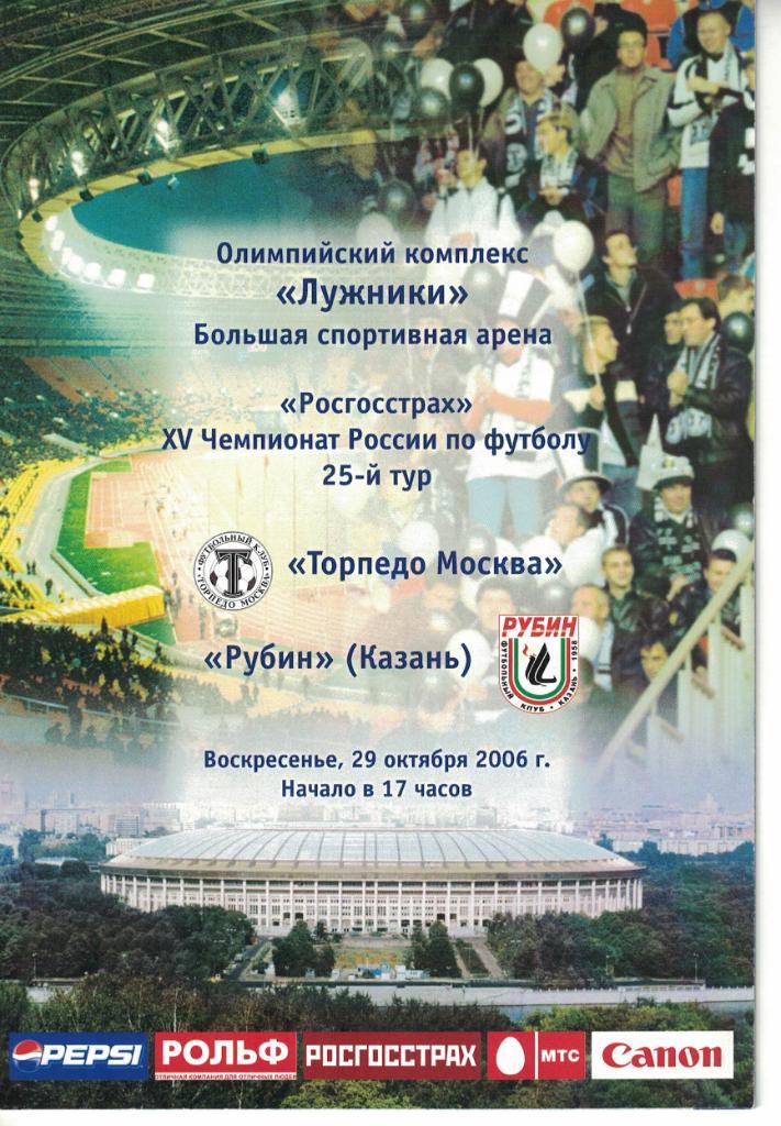 Торпедо Москва - Рубин Казань 29.10.2006 Чемпионат России