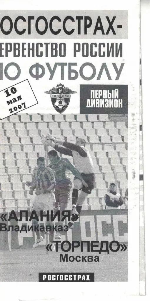 Алания Владикавказ - Торпедо Москва 10.05.2007 Первенство России