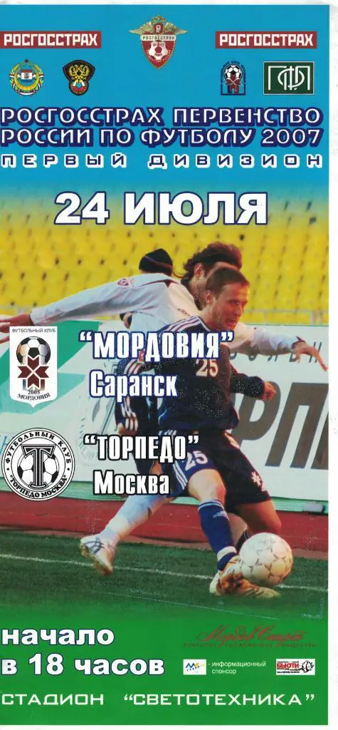 Мордовия Саранск - Торпедо Москва 24.07.2007 Первенство России