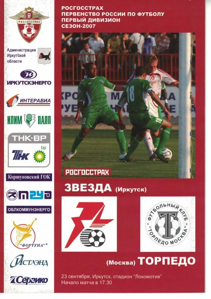 Звезда Иркутск - Торпедо Москва 23.09.2007 Первенство России