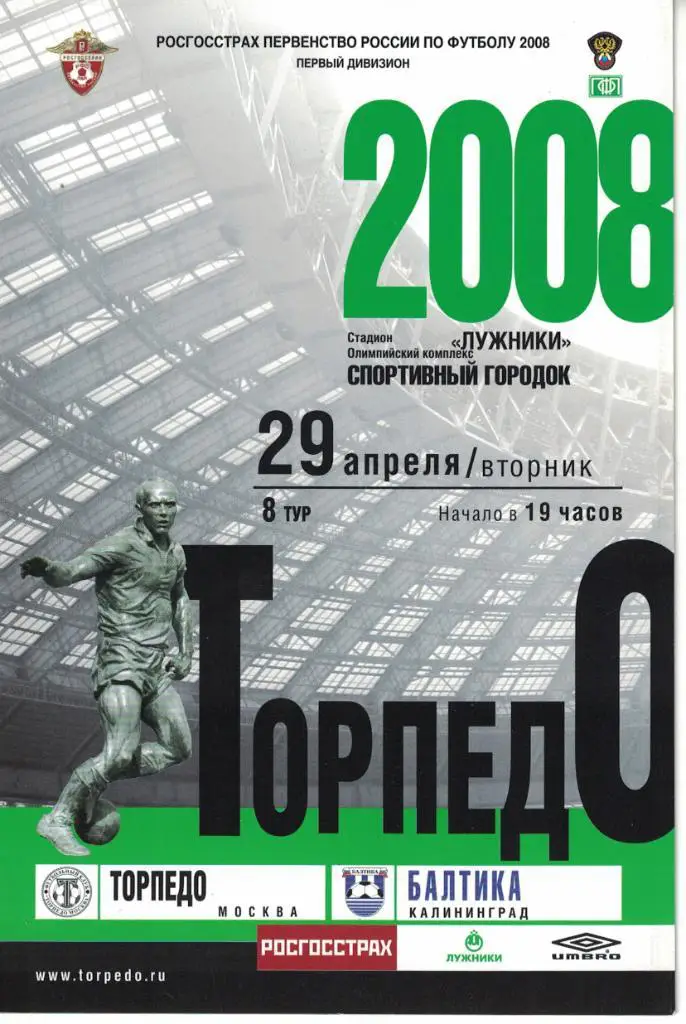 Торпедо Москва - Балтика Калининград 29.04.2008 Первенство России