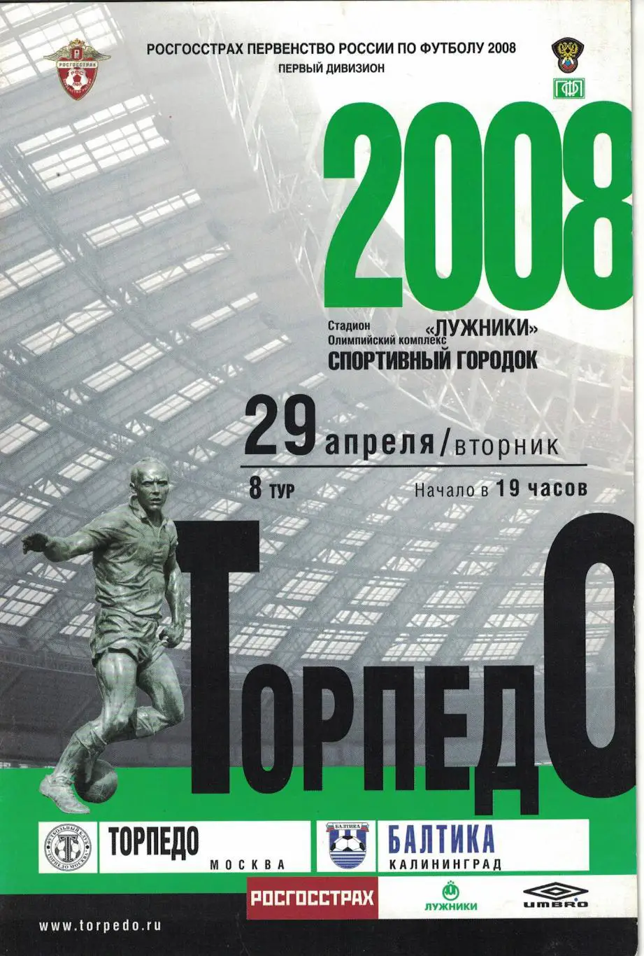 Торпедо Москва - Балтика Калининград 29.04.2008 Первенство России 1