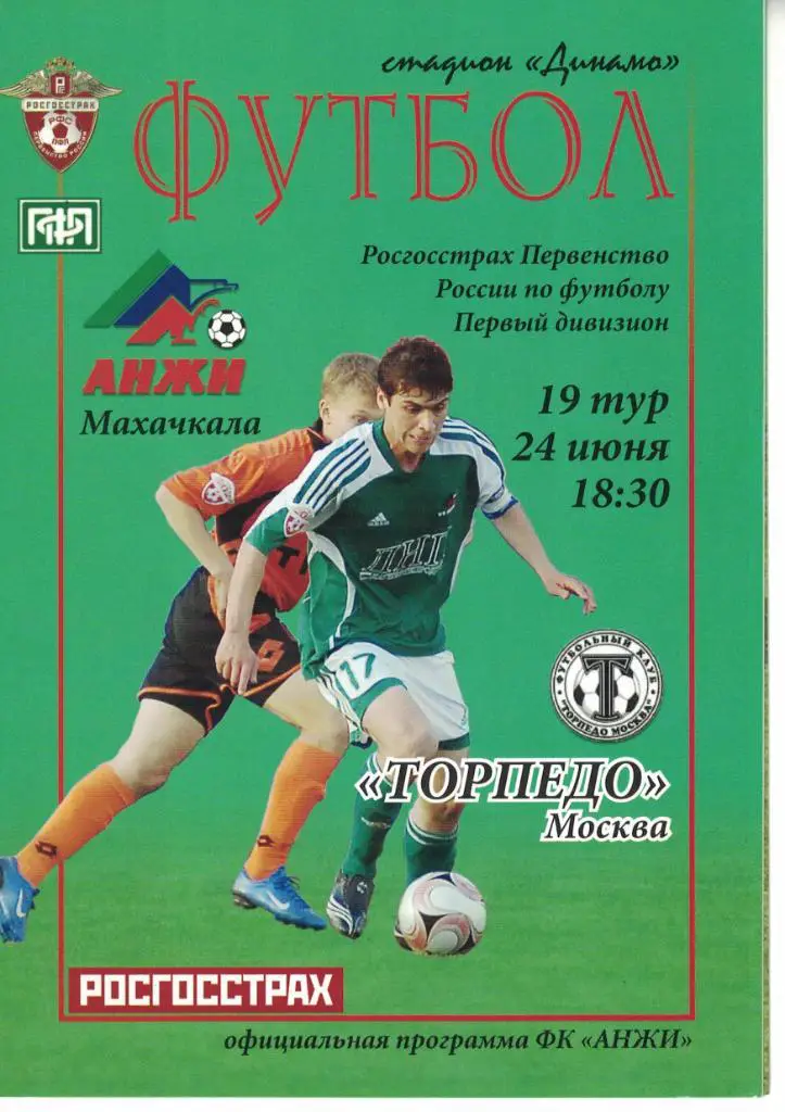 Анжи Махачкала - Торпедо Москва 24.06.2008 Первенство России