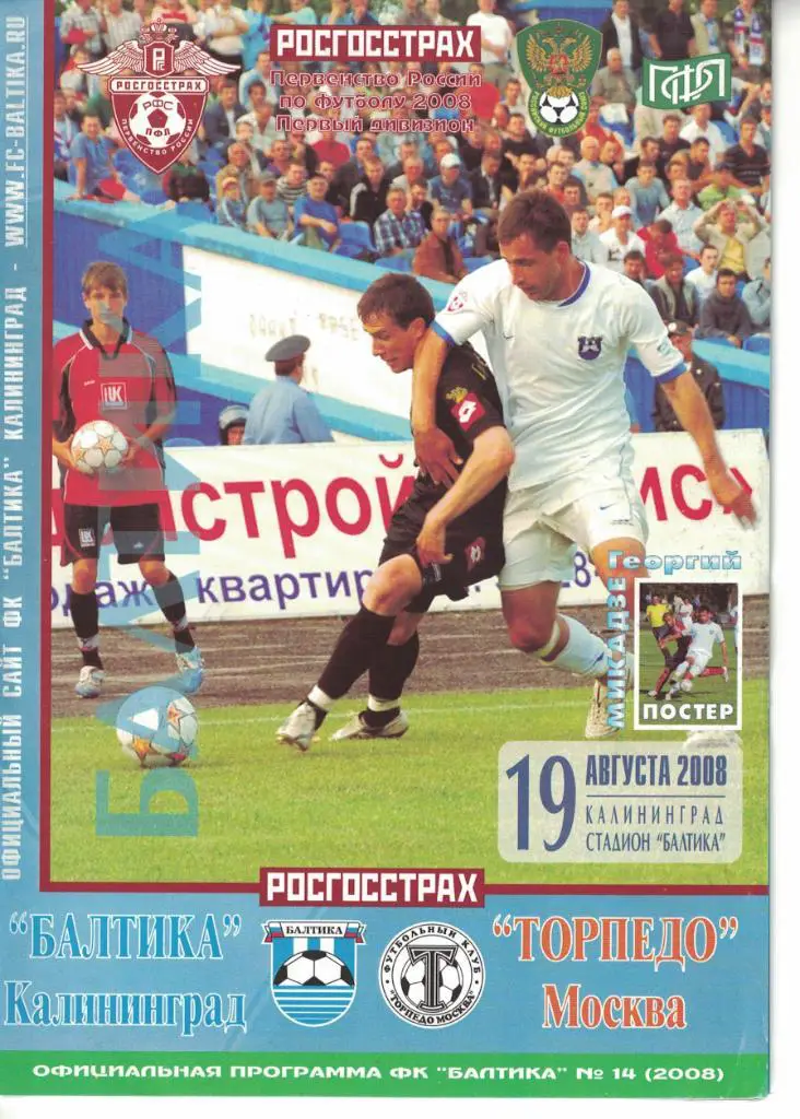 Балтика Калининград - Торпедо Москва 19.08.2008 Первенство России
