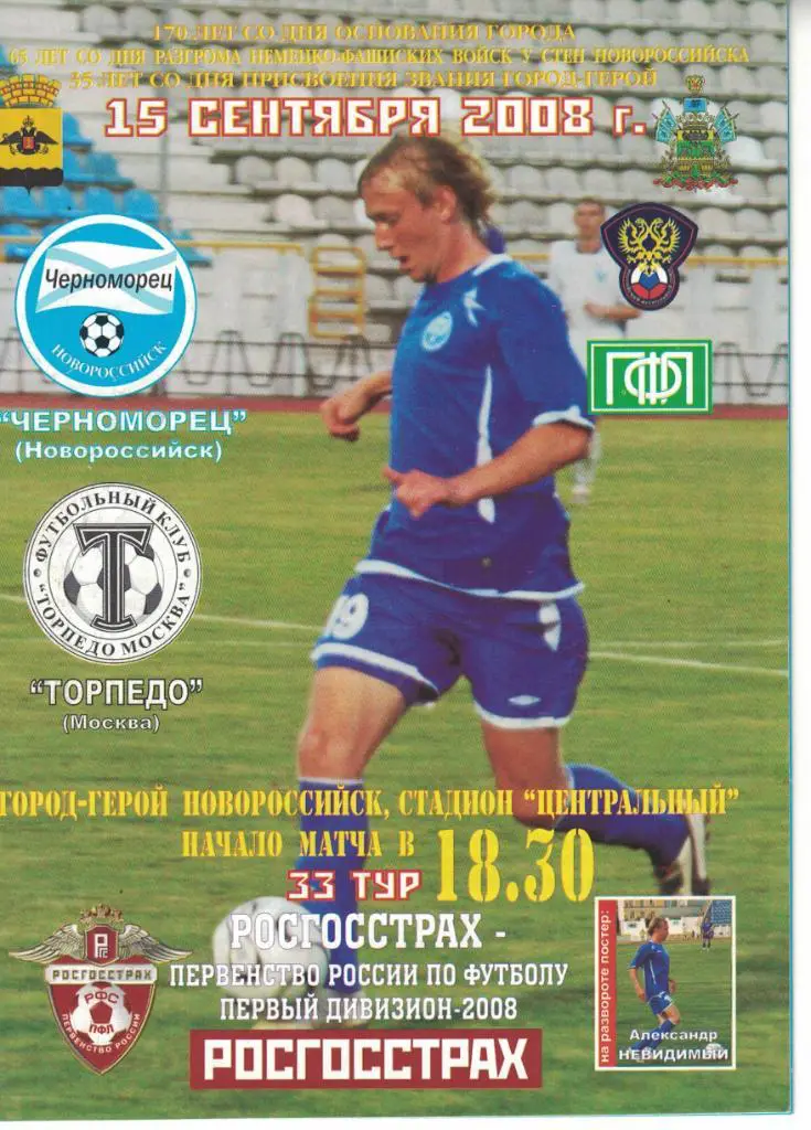 Черноморец Новороссийск - Торпедо Москва 15.09.2008 Первенство России