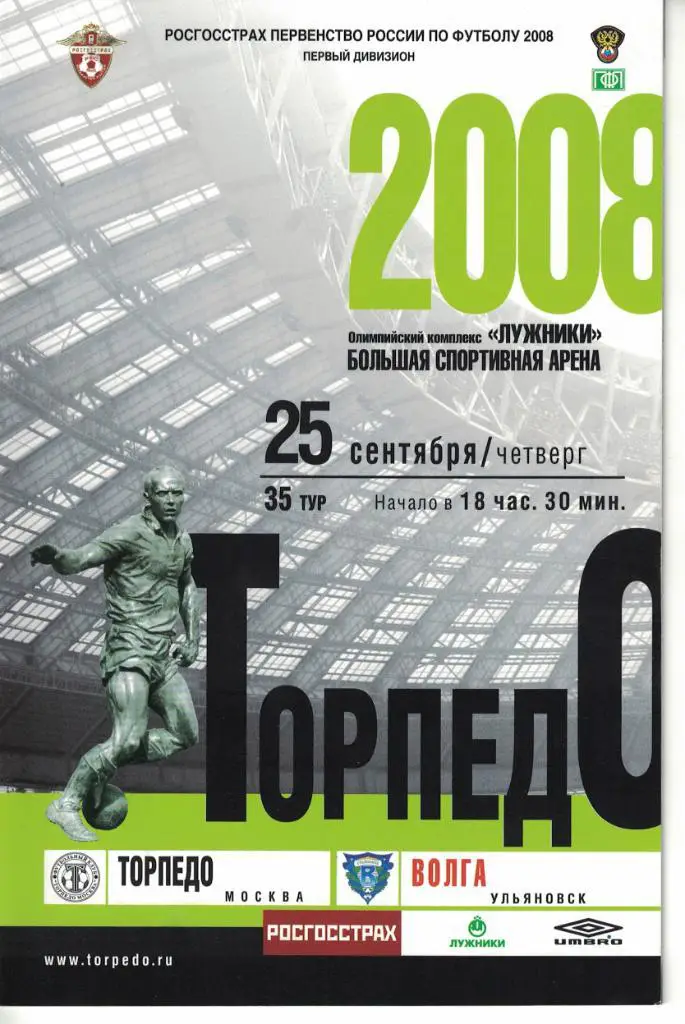 Торпедо Москва - Волга Ульяновск 25.09.2008 Первенство России