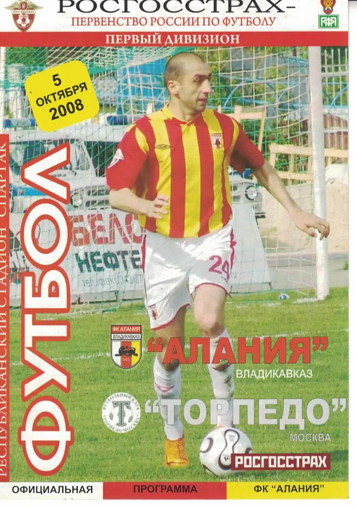 Алания Владикавказ - Торпедо Москва 05.10.2008 Первенство России