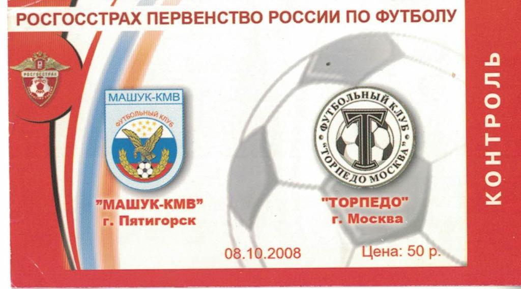 Машук-КМВ Пятигорск - Торпедо Москва 08.10.2008 Первенство России. Билет