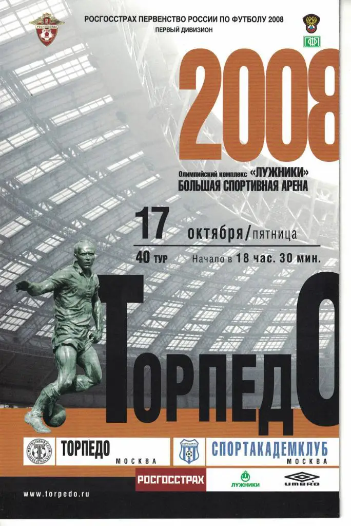 Торпедо Москва - Спортакадемклуб Москва 17.10.2008 Первенство России