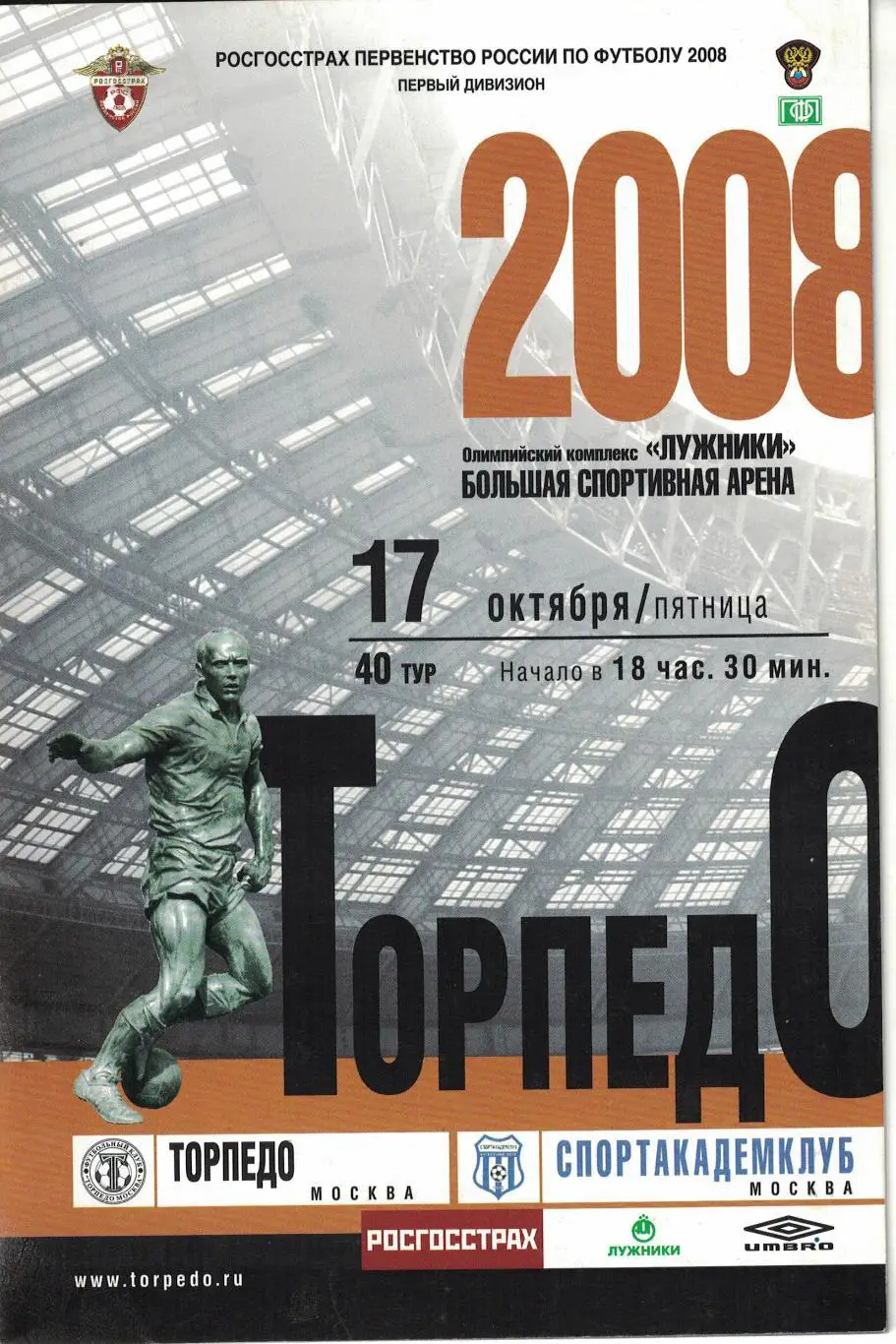 Торпедо Москва - Спортакадемклуб Москва 17.10.2008 Первенство России 1