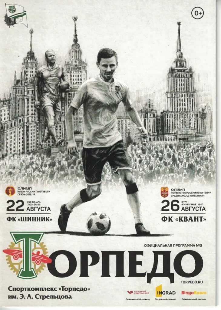 Торпедо Москва - Шинник Ярославль 22.08.2018 Кубок России 1/32 финала