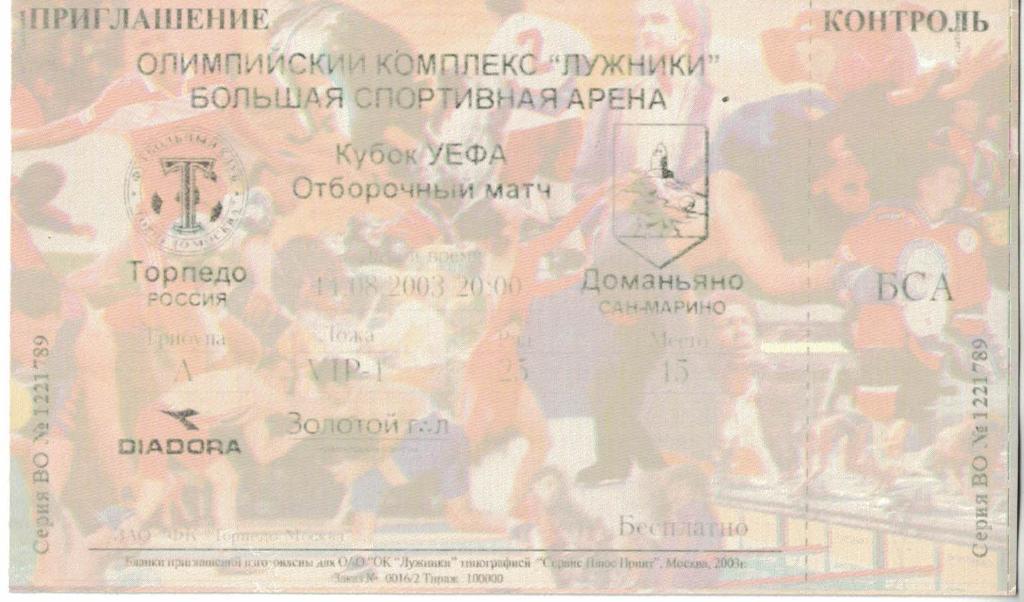 Торпедо Москва - Доманьяно Сан-Марино 14.08.2003 Кубок УЕФА. Билет