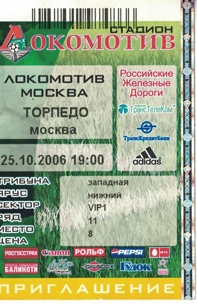 Локомотив Москва - Торпедо Москва 25.10.2006 Чемпионат России. Билет