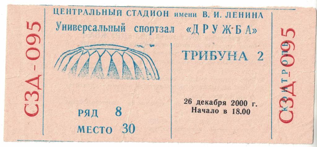 Торпедо Москва 26.12.2000. Вечер-награждение команды бронзовыми медалями. Билет