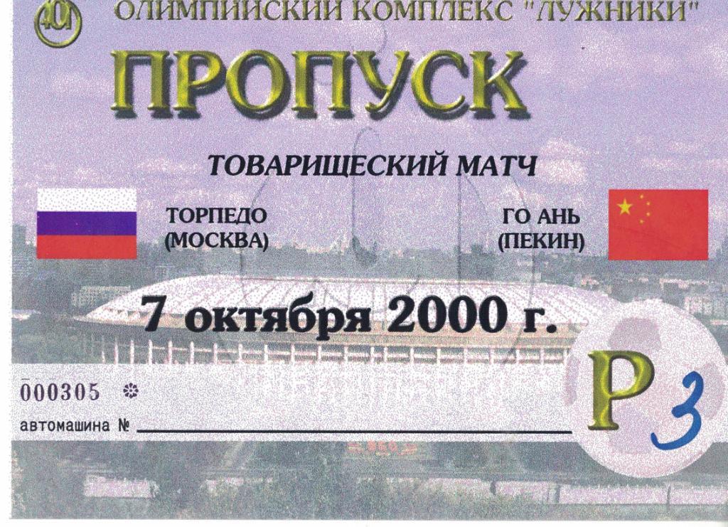 Торпедо Москва - Го Ань Пекин 07.10.2000 Товарищеский матч. Автопропуск