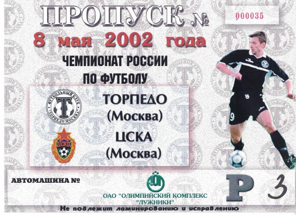 Торпедо Москва - ЦСКА 08.05.2002 Чемпионат России. Автопропуск