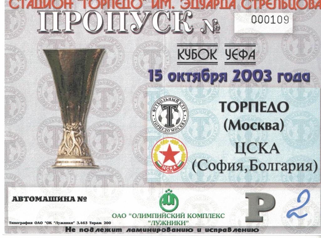 Торпедо Москва - ЦСКА София 15.10.2003 Кубок УЕФА. Автопропуск