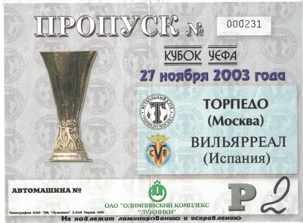 Торпедо Москва - Вильярреал 27.11.2003 Кубок УЕФА. Автопропуск