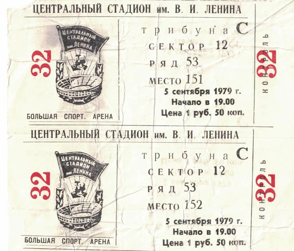 СССР - ГДР 05.09.1979 Товарищеский матч. Билет