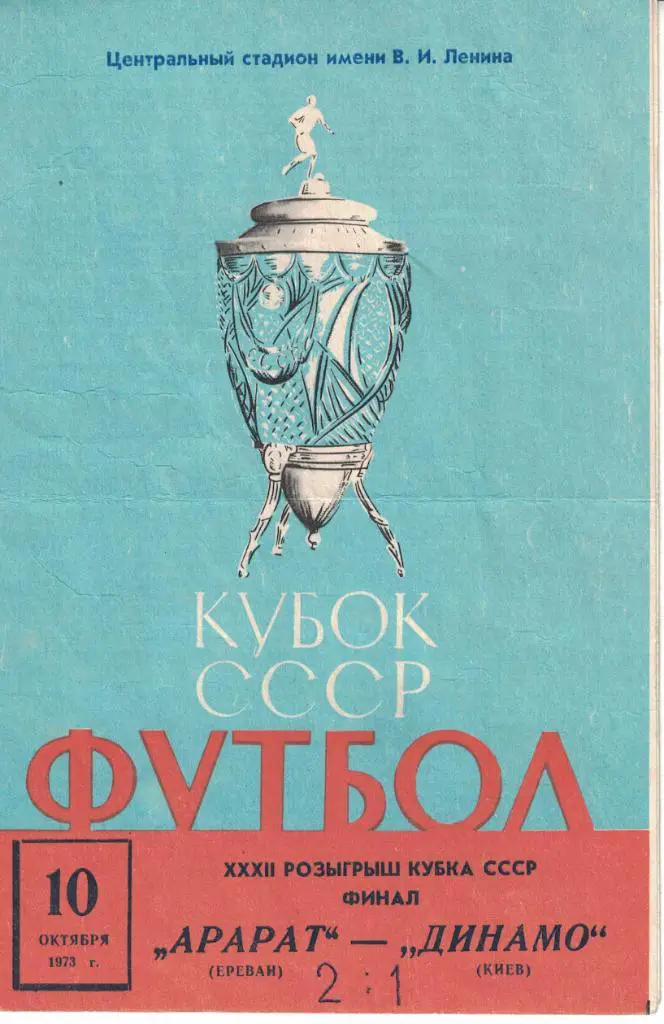 Арарат Ереван - Динамо Киев 10.10.1973 Кубок СССР Финал