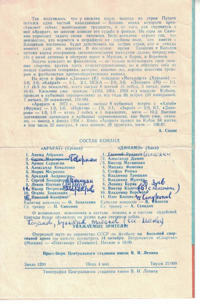 Арарат Ереван - Динамо Киев 10.10.1973 Кубок СССР Финал 1