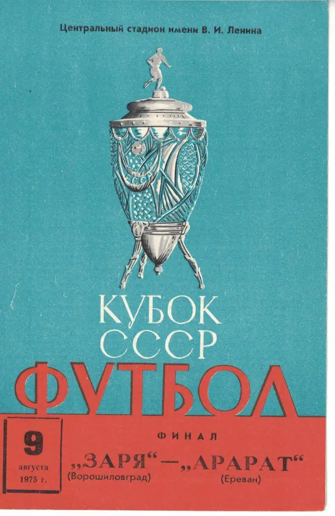 Заря Ворошиловград - Арарат Ереван 09.08.1975 Кубок СССР Финал