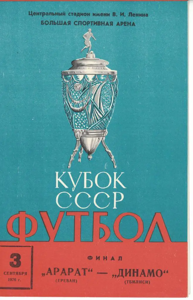 Арарат Ереван - Динамо Тбилиси 03.09.1976 Кубок СССР Финал