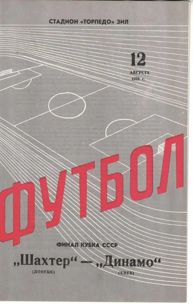 Шахтер Донецк - Динамо Киев 12.08.1978 Кубок СССР Финал