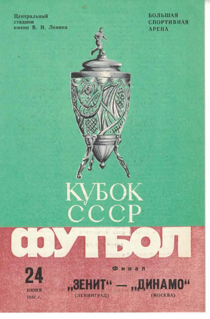 Зенит Ленинград - Динамо Москва 24.06.1984 Кубок СССР Финал